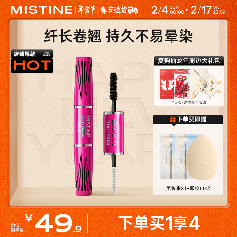 Mistine（蜜丝婷）4D双头超模睫毛膏 经典粉 5.5g 立体纤长 防汗不晕染高性价比高么？