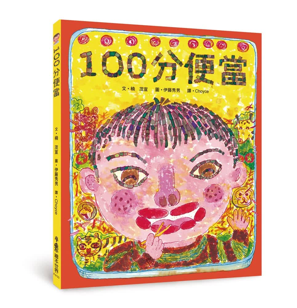 预售 原版进口书 楠．茂宣100分便当小鲁文化台版原版书籍