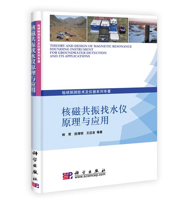 核磁共振找水仪原理与应用