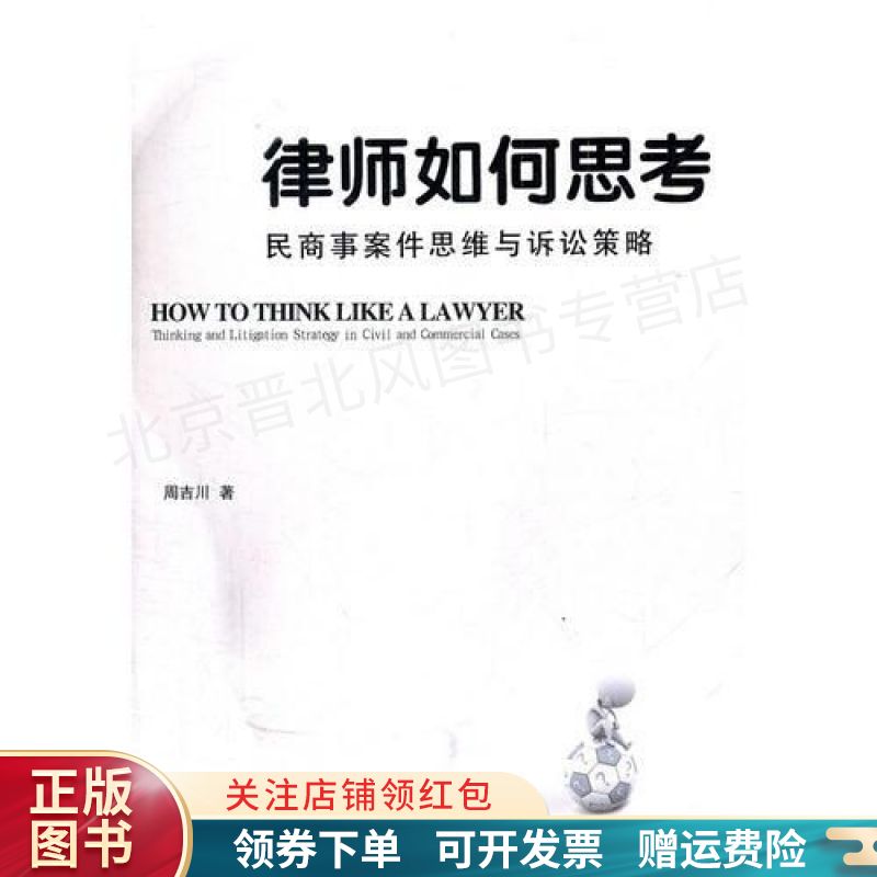 律师如何思考——民商事案件思维与诉讼策略 pdf格式下载