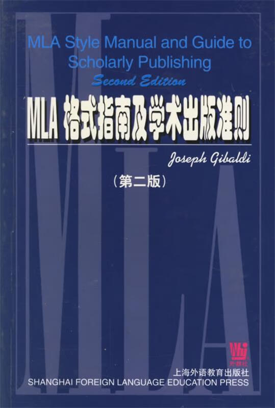 mla 格式指南及学术出版准则【稀缺图书,放心购买】