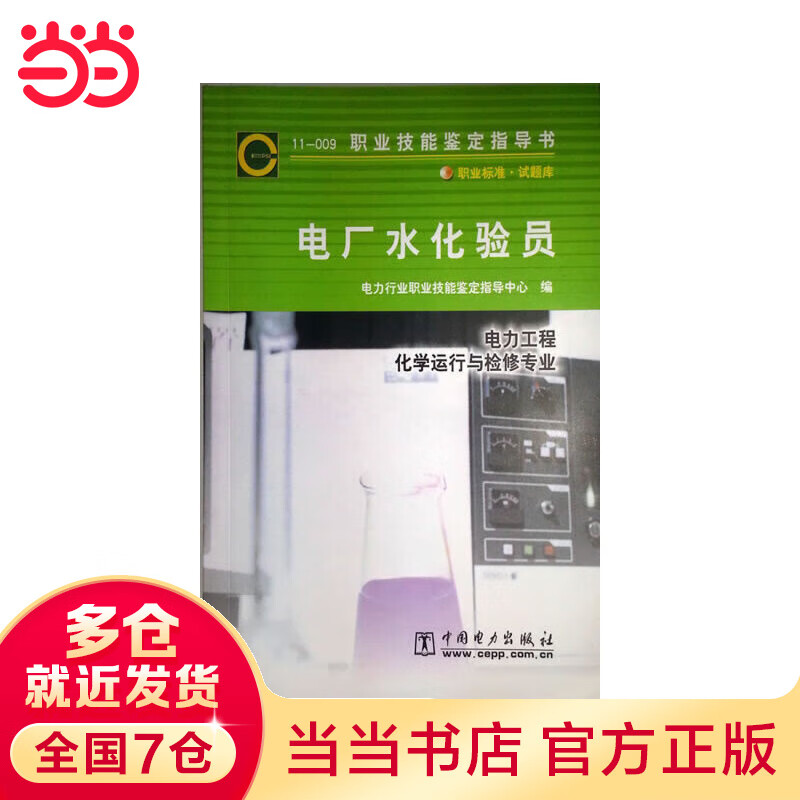 职业技能鉴定指导书:11-009电厂水化