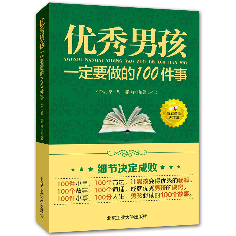 正面管教男孩一定要做的100件事教育孩子的书养育男孩儿童书 男孩一定要做的100件事