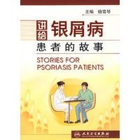 讲给银屑病患者的故事