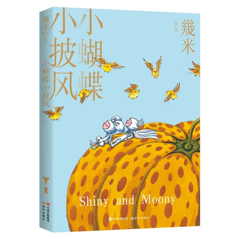小蝴蝶小披风 幾米 著 中信书店