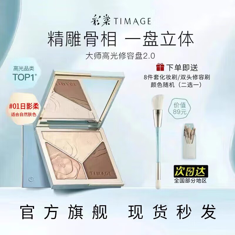 彩棠（TIMAGE）2.0新款大师高光修容盘三色遮瑕立体阴影高光哑光彩棠修容盘 修容盘01日影柔