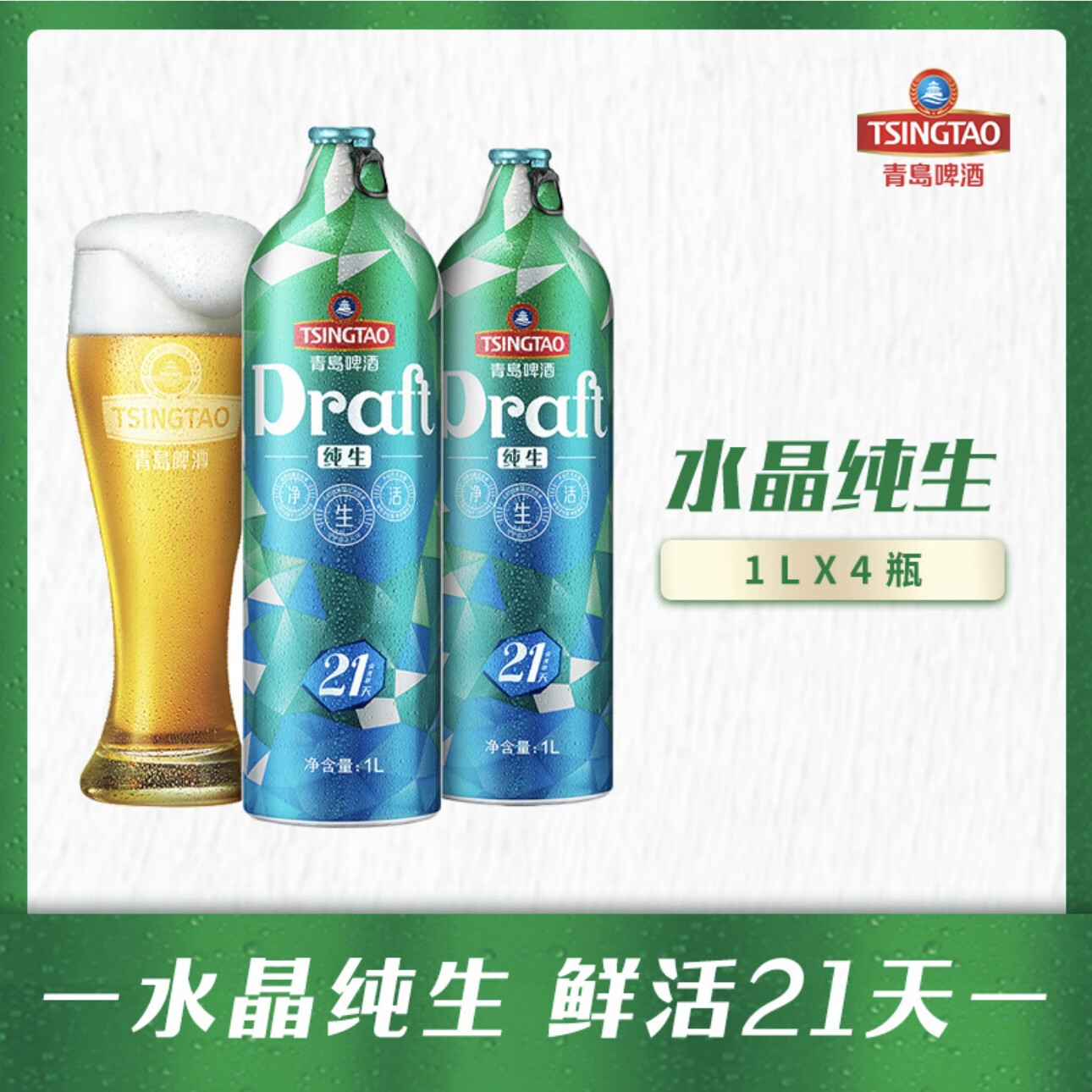 青岛啤酒水晶纯生铝瓶1lx4瓶青岛发货鲜活纯生新鲜原浆鲜啤 水晶纯生