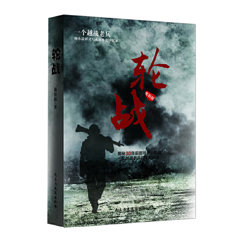 轮战( 越战老兵亲历的对越自卫反击战  揭秘30年前中国自卫反击的正义