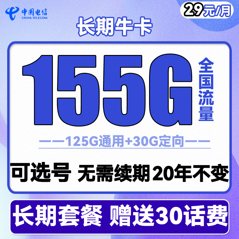 中国电信手机卡流量卡上网卡校园卡不限速5G全国通用天翼支付电话卡翼卡星卡流量卡 长期牛卡29元155G全国流量 可选号送30话费高性价比高么？