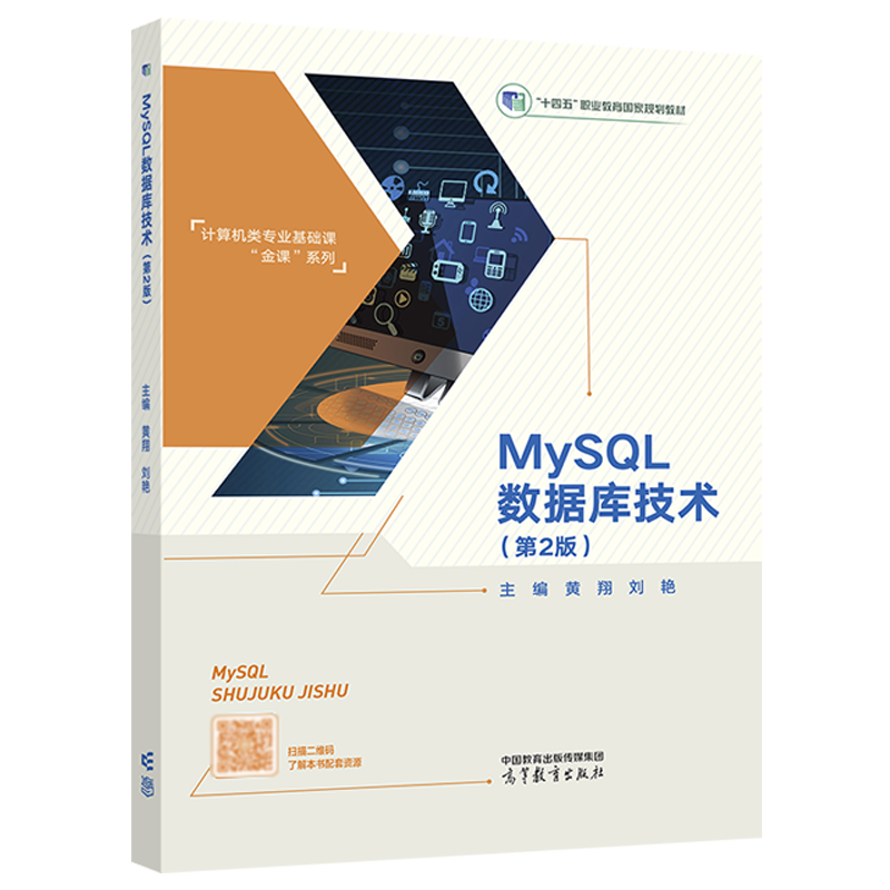 MySQL数据库技术（第2版）