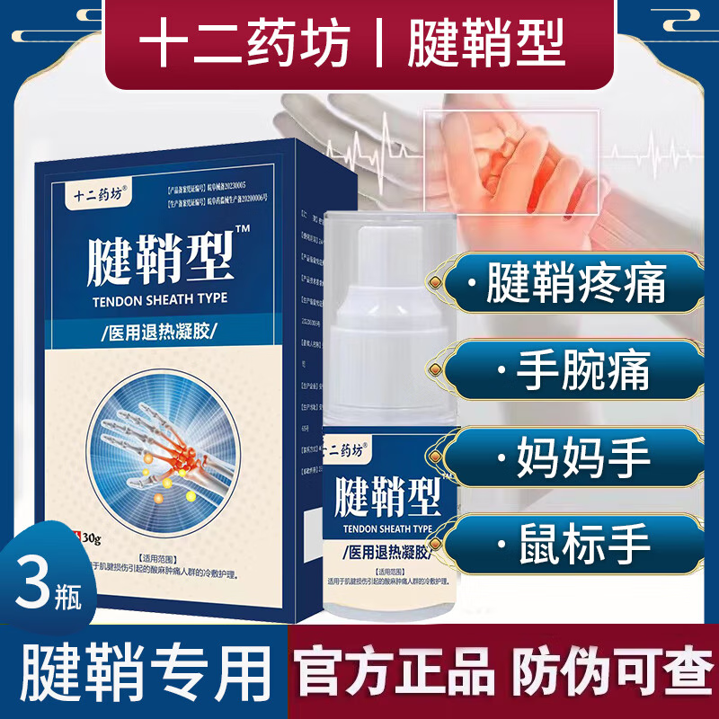 十二药坊 腱鞘型凝胶喷剂腱鞘炎手指大拇指护腕酸麻肿胀囊肿鼓包关节疼痛 20g/盒 三瓶疗程装