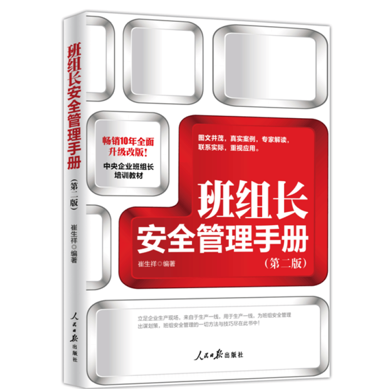班组长安全管理手册  人民日报出版社  管理 班组