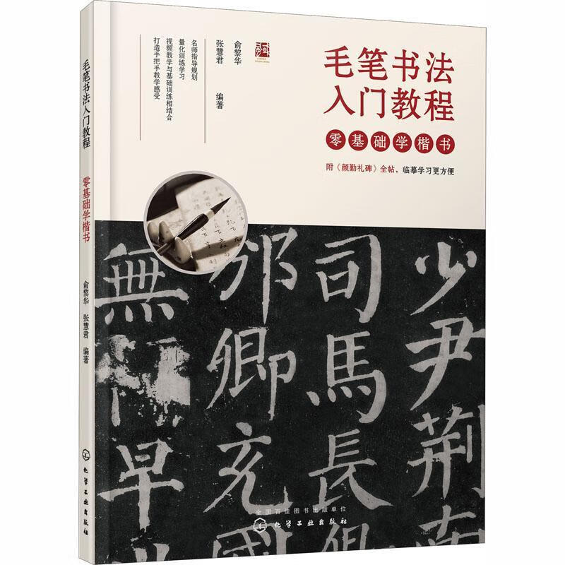 学楷书(毛笔书法入门教程)俞黎华化学工业出版社毛笔字楷书书法教材