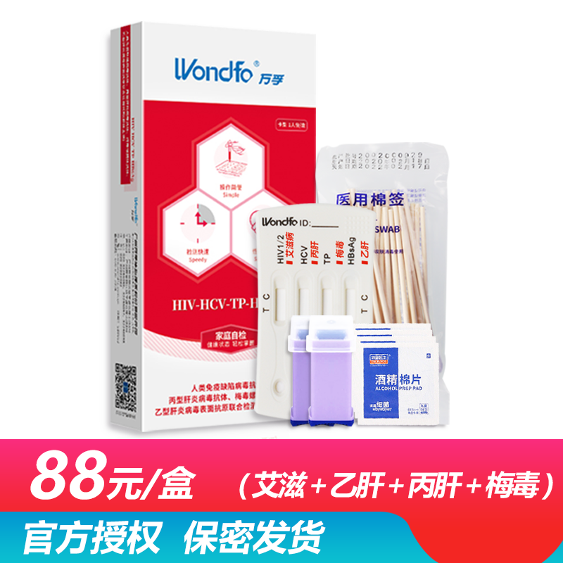 万孚四联卡测艾滋乙肝丙肝梅毒hiv检测试纸艾滋病检测传染病四项性病血液四项检测家用自检自测非尿检唾液 万孚传染病检测四联卡*1盒