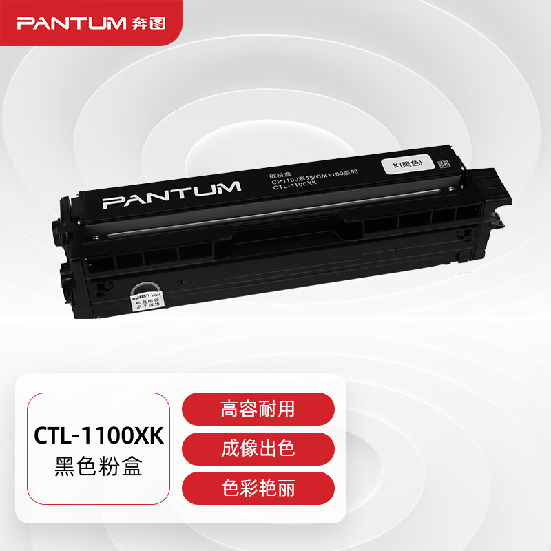 奔图PANTUMCTL-1100XK原装黑色粉盒适用CP1100CM1100DNCM1100ADN硒鼓CP1100DNCM1100DWCM1100ADW打印机