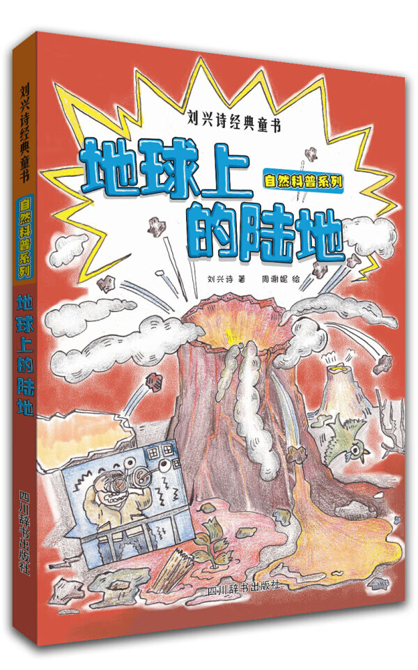 地球上的陆地 刘兴诗