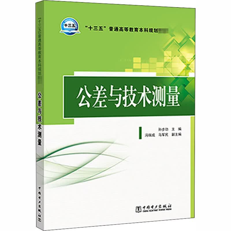 公差与技术测量
