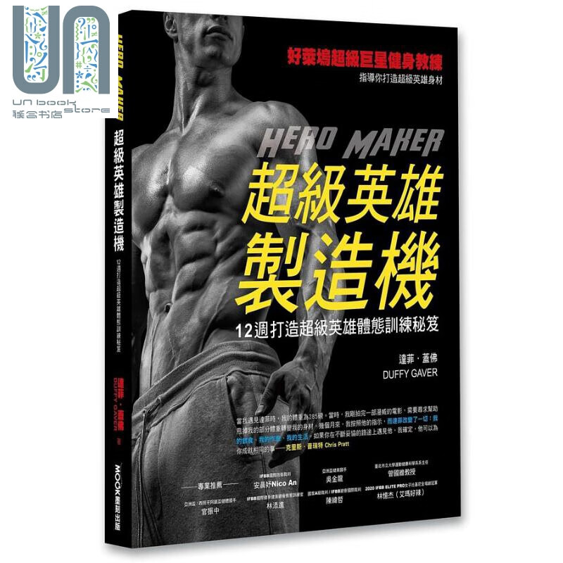超级英雄制造机 12周打造超级英雄体态训练秘笈 台版 莫克文化 健身 好莱坞明星高级培训师