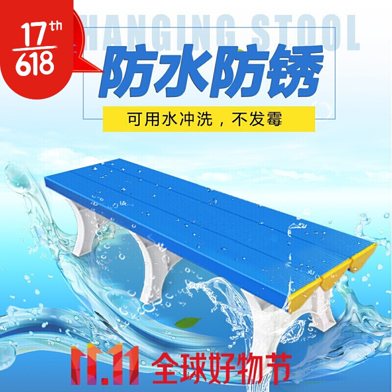 如秋优选塑料更衣凳游泳馆池健身房更衣室浴室换鞋换衣长条凳子澡堂防 150长*40宽*45高
