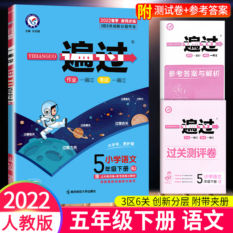【科目可选】2022新版一遍过五年级下册语文数学英语人教版部编版全套小学生同步课本练习册 五年级下册 语文 人教版