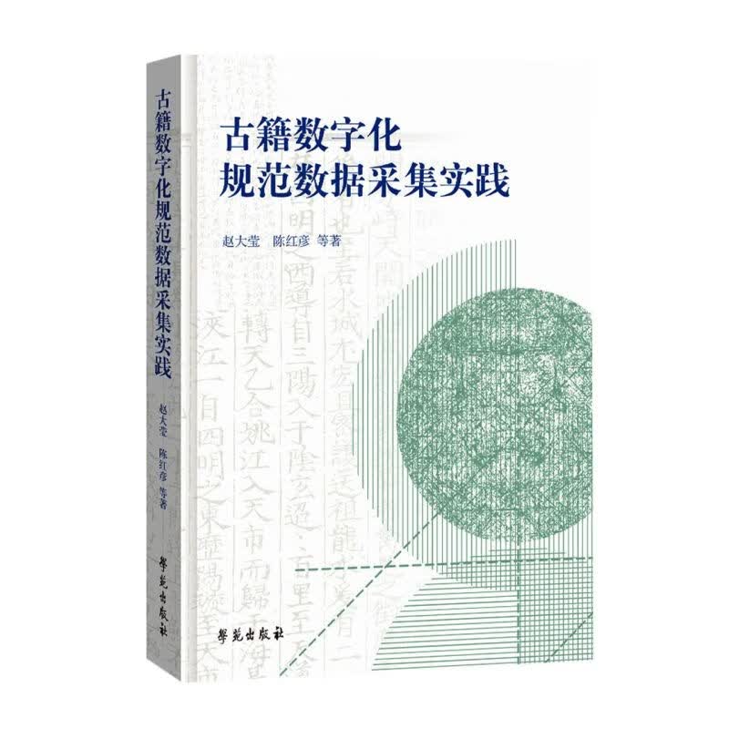 古籍数字化规范数据采集实践