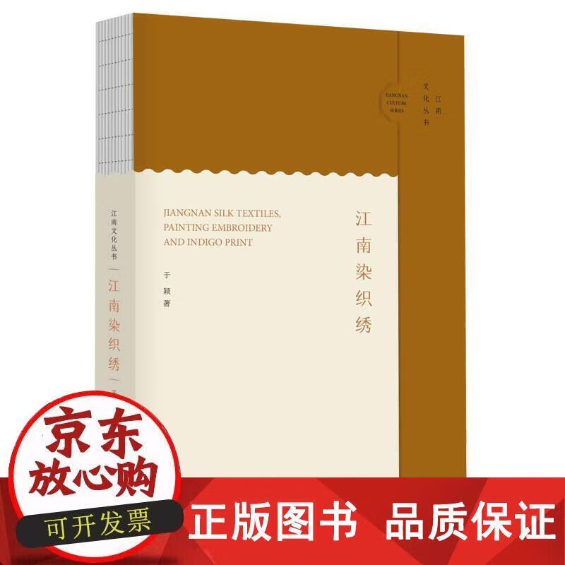 江南染织绣(江南文化丛书) 于颖 缂丝画 书画绣 绫罗绸缎 精选22件代表作品 名家名作 江南织造史