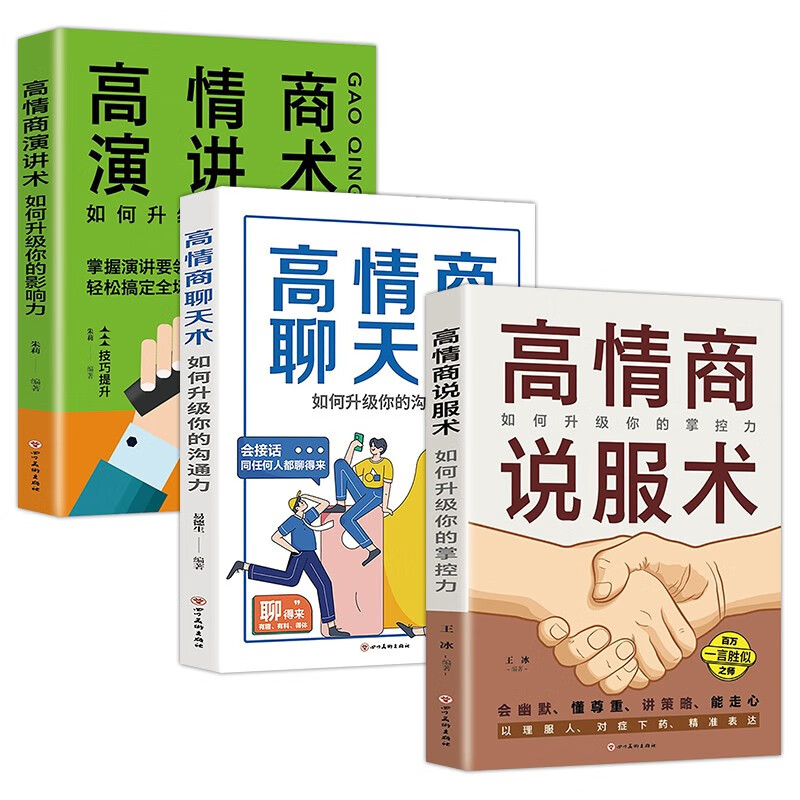 脱稿讲话即兴发言（全3册）高情商演讲术+聊天术+说服术 如何升级你得影响力沟通力掌控力详情图