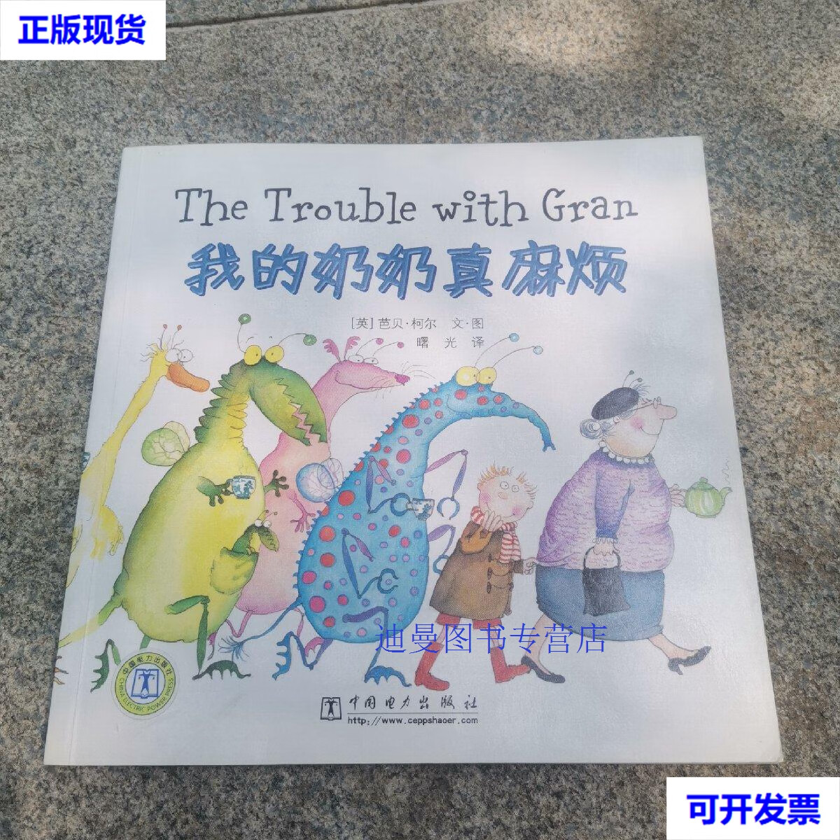 【二手九成新】我的奶奶真麻烦 曙光 中国电力出版社