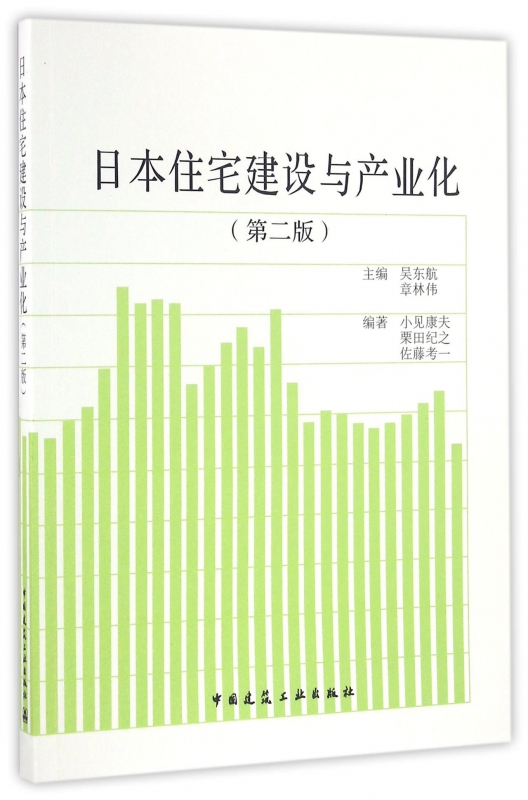 日本住宅建设与产业化(第2版)