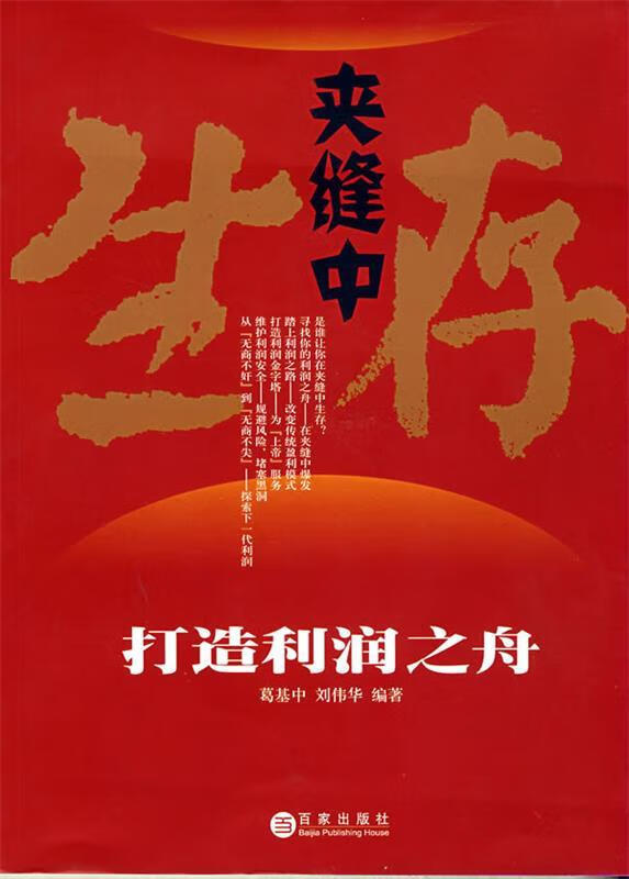 夹缝中生存【正版图书,放心购买】