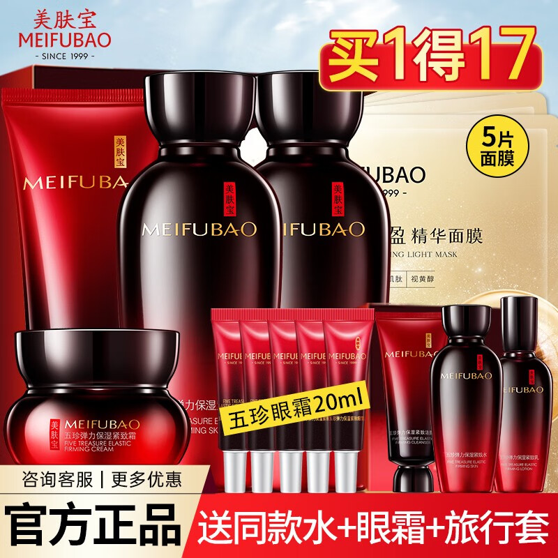 美肤宝(meifubao)美肤宝护肤品套装礼盒五珍弹力保湿紧致抗皱提拉淡化