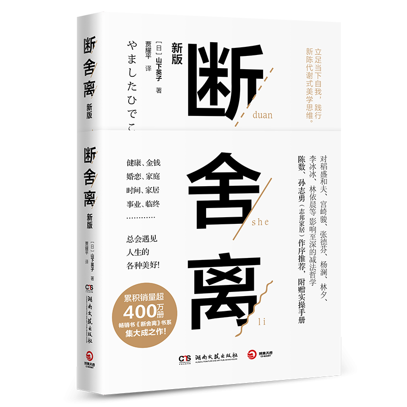 断舍离 山下英子著 2019新版张德芬推 荐引爆精神革命的另类能量自控力心灵修养人生哲学书籍