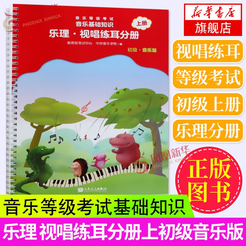 音乐等级考试音乐基础知识-乐理 视唱练耳分册(初级)(音乐版)(上) 音乐等级考试 乐理 音乐学院怎么样,好用不?