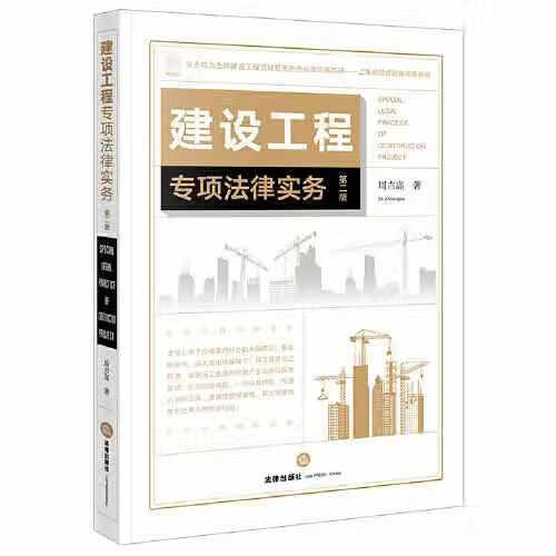 建设工程专项法律实务（第二版） 周吉高 法律出版社 9787519758721