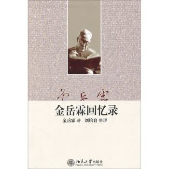 大家自述史系列—金岳霖回忆录 【正版图书，放心购买】