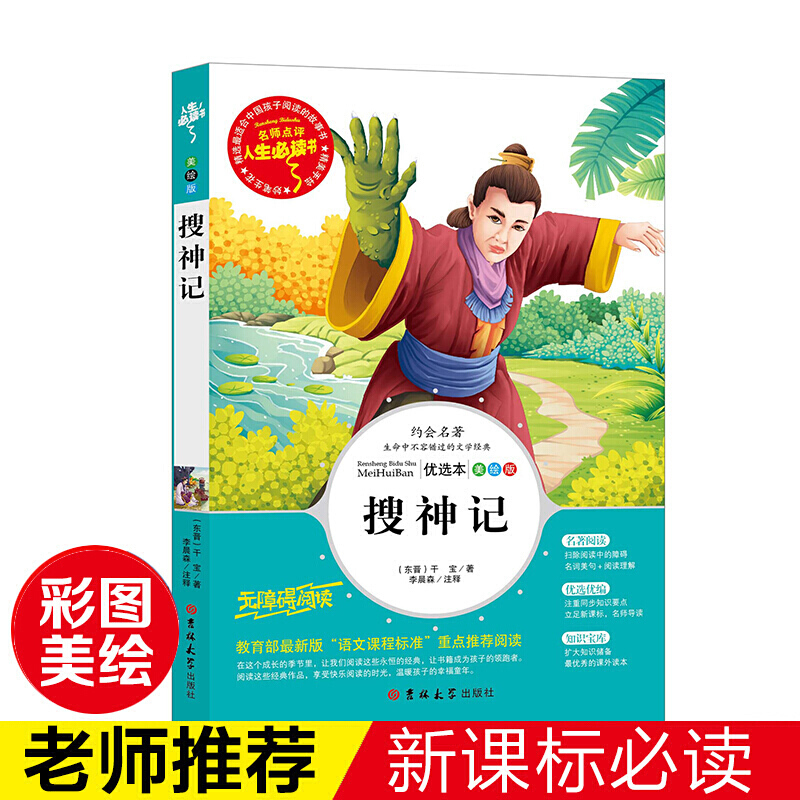 卓不凡正版正规搜神记干宝 初中生必读名著 四五六七八年级中小学生