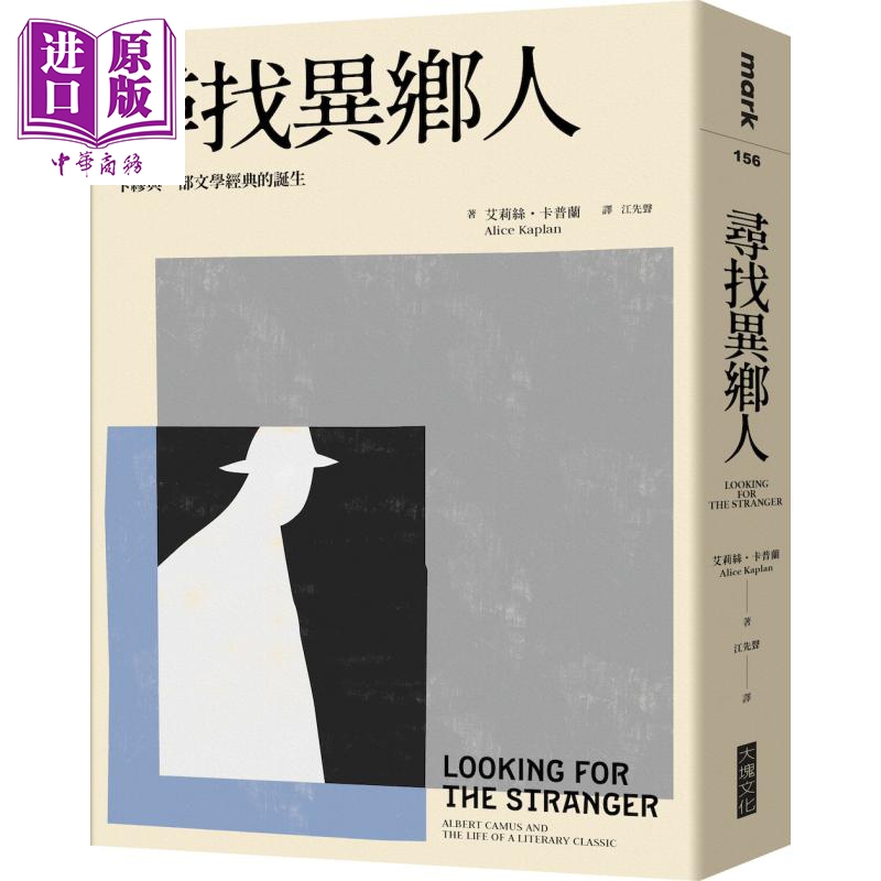 寻找异乡人  卡缪与一部文学经典的诞生  大块文化  翻译文学  法国文学  港台原版