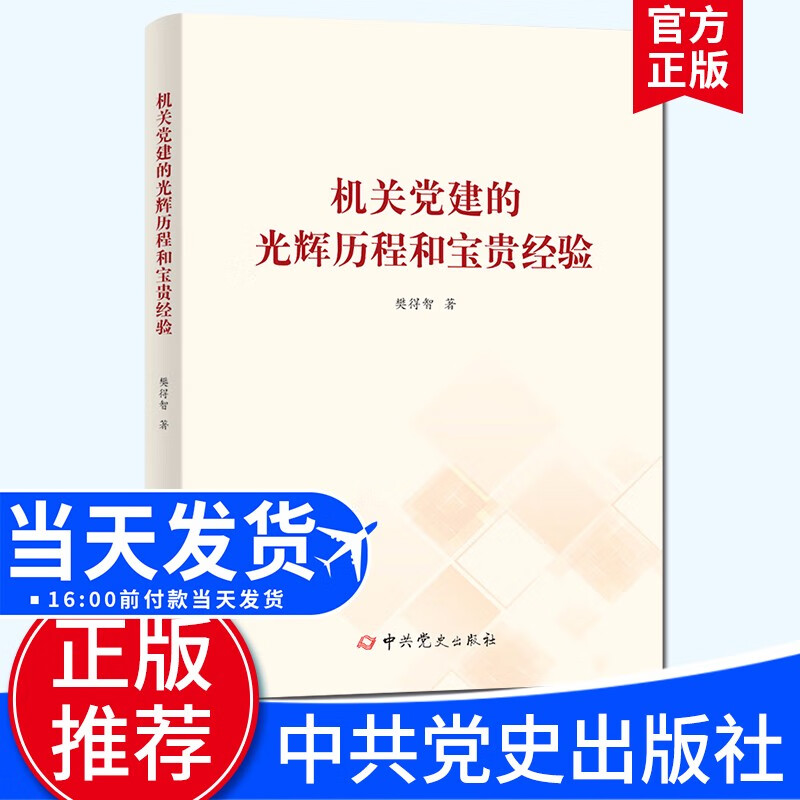 机关党建的光辉历程和宝贵经验（2022新版）樊得智 著 中共党史出版社 新时代机关党建工作理论实践学习手册