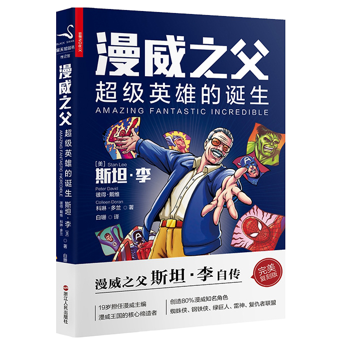 【包邮】欧美动漫斯漫威之父斯坦李英雄IP背后的故事 漫威之父：超级英雄的诞生（精装复刻版）
