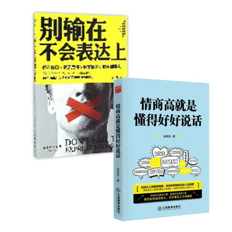 情商高就是懂得好好说话+别输在不会表达上