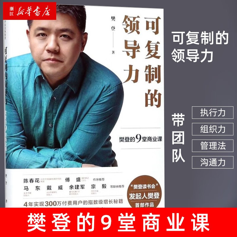 可复制的领导力(樊登的9堂商业课)(精) 樊登
