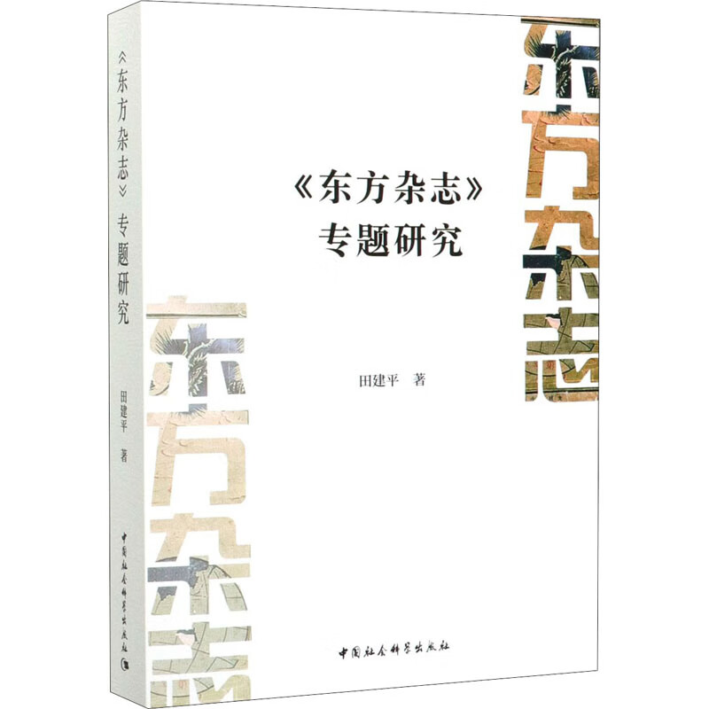 《东方杂志》专题研究