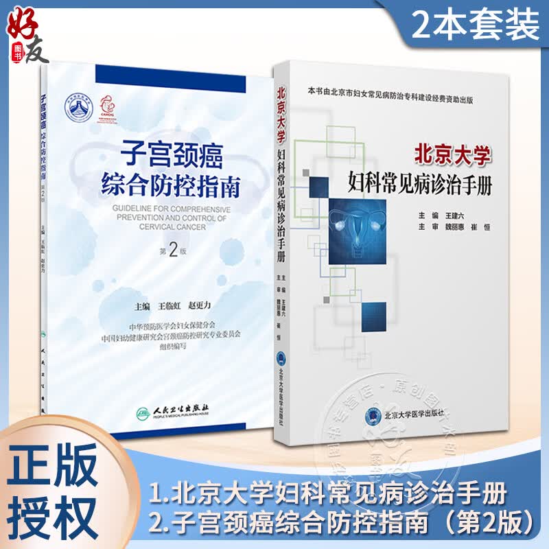 2本套装 北京大学妇科常见病诊治手册+子宫颈癌综合防控指南 第2二版 集预防保健与临床服务 专业技术与业务管理为一体的参考书高性价比高么？