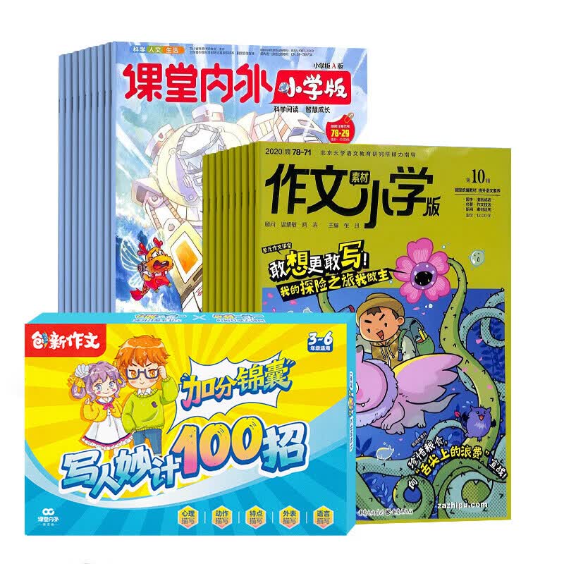 下架课堂内外小学版+作文素材小学版+创新作文加分锦囊写人妙计100招杂志 2023年1月起订 杂志铺