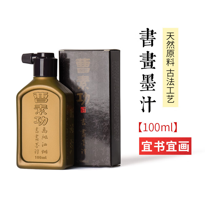 曹素功墨水 曹素功墨汁书法专用毛笔墨水特黑书画墨液国画练习特