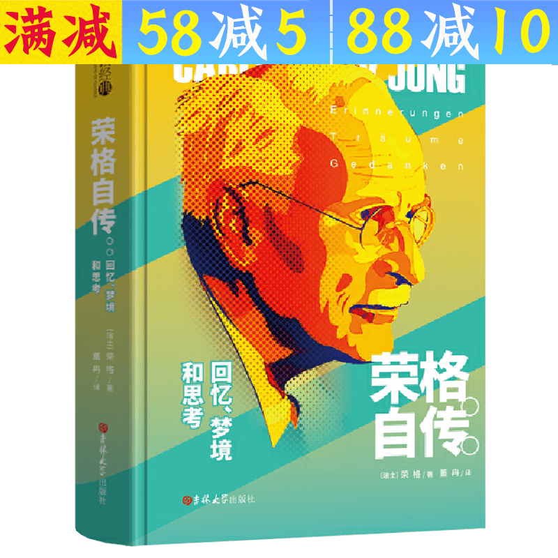 【包邮】荣格心理学入门自传全集 荣格自传 定价36