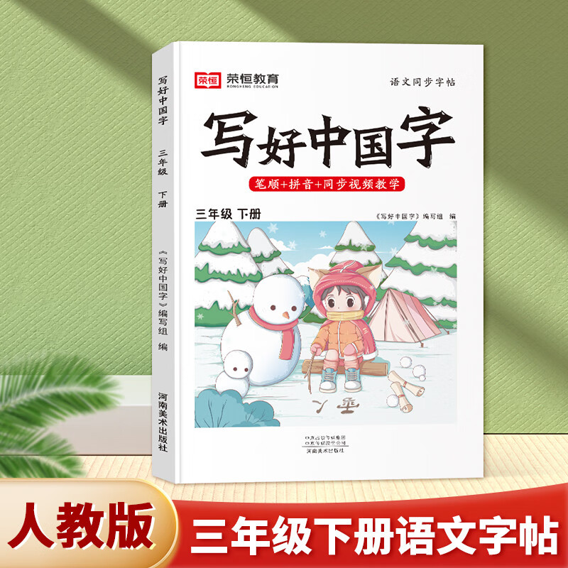 【1-6年级写好中国字】2023新版写好中国字同步课课练字帖小学生语文课本同步一年级二三年级四五六年级下册人教版部编上册笔画笔顺楷书临摹 三年级下册