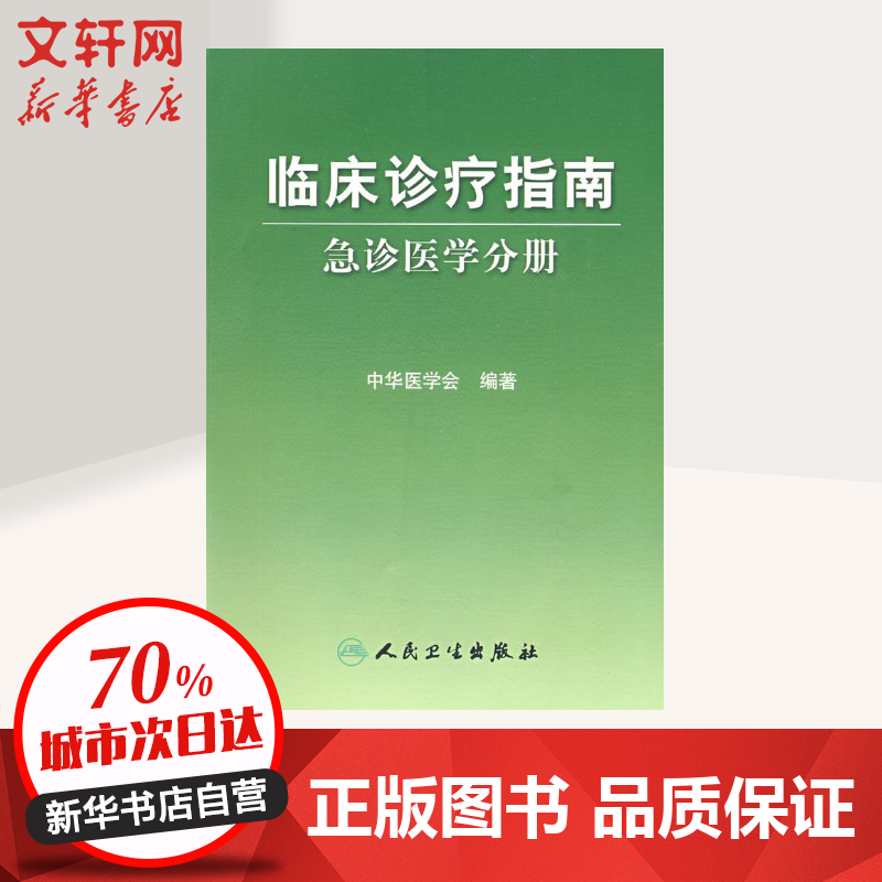 临床诊疗指南——急诊医学分册