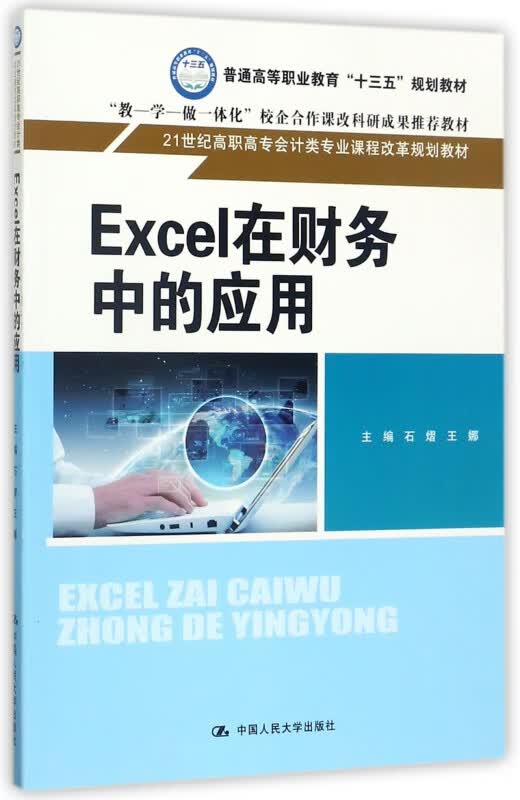 Excel在财务中的应用(21世纪高职高专会计类专业课程改革规划教材)