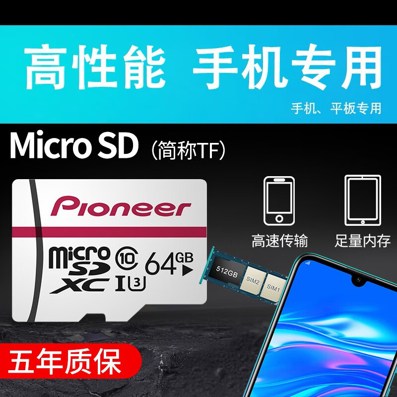 先锋（Pioneer）手机高速内存卡通用tf卡华为小米荣耀vivo储存卡 监控行车记录仪存储卡 白卡64G
